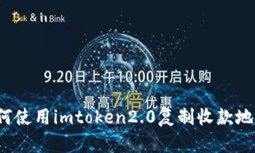 如何使用imtoken2.0复制收款地址？
