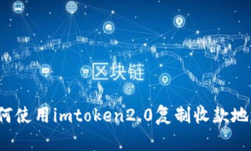 如何使用imtoken2.0复制收款地址？