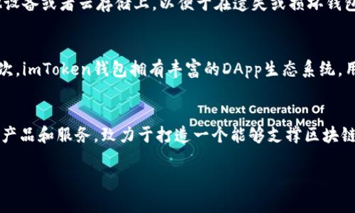 什么是imToken钱包？
imToken是一种基于移动端的数字货币钱包，可以让用户安全、便捷地存储、管理和交易各种数字资产，包括以太坊、比特币等几乎所有热门数字货币。

为什么要导入钱包？
用户在使用imToken钱包进行数字货币交易之前，需要先将自己的数字货币导入到钱包中，以便于进行管理和交易。导入钱包的过程相当于将用户持有的数字货币转移至imToken钱包，确保可以顺利进行交易操作。

如何导入钱包？
首先，用户需要下载并安装imToken钱包应用程序，然后打开钱包应用程序。接着，在钱包主界面上，用户需要点击右上角的“ ”号按钮，然后选择“导入钱包”选项。此时，在新的页面中，用户需要选择自己所持有的数字货币类型并输入相应的钱包地址，再进行相关的确认即可成功导入钱包。

如何确认导入钱包是否成功？
用户在导入钱包的过程中，系统会提示用户输入相应的密码和助记词，以保证导入的数字货币可以安全地存储在钱包中。当用户完成所有的步骤后，可以返回到钱包主界面，查看相应的数字货币余额是否已经更新，以此确认导入钱包是否成功。

如何保证导入钱包的数字货币安全？
用户在导入钱包之前，应该确保自己的数字货币来源合法可靠，并且在导入钱包之后，应该妥善管理自己的钱包密码和助记词等信息，以避免被盗窃或泄露。此外，用户还可以将自己的钱包备份到其他设备或者云存储上，以便于在遗失或损坏钱包的时候可以轻松恢复自己的数字货币资产。

imToken钱包有哪些优势？
imToken钱包不仅提供了安全、便捷的数字货币存储和交易服务，还具有以下优势：首先，imToken钱包支持几乎所有主流数字货币的存储和交易，方便用户在一个平台上管理自己的数字货币资产。其次，imToken钱包拥有丰富的DApp生态系统，用户可以通过钱包直接访问各种去中心化应用程序，并参与其中的社区建设和生态构建。最后，imToken钱包在应对各种数字资产交易和管理问题上具备完善的技术和经验积累，用户可以放心选择。  

imToken钱包的未来发展方向是什么？
精彩未来，等待着imToken钱包一步步实现。imToken钱包未来将会围绕数字资产存储和交易、DApp生态和区块链金融服务等方向进行深入探索和创新，不断推出更多高性能、更安全、更智能化的钱包产品和服务，致力于打造一个能够支撑区块链建设和数字经济发展的生态体系。 

imToken钱包, 数字货币, 钱包导入, 钱包安全, DApp生态, 区块链金融服务/guanjianci