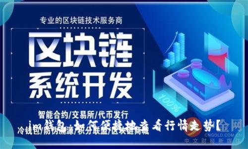 im钱包：如何便捷地查看行情走势？