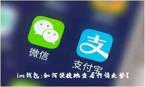 im钱包：如何便捷地查看行情走势？