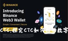 加密货币和CTC：探究CTC如何推动数字货币的进化