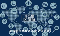 如何安全地发送加密货币资讯？