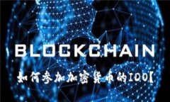 如何参加加密货币的IDO？