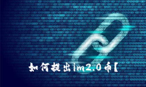如何提出im2.0币？