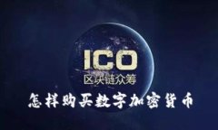 怎样购买数字加密货币