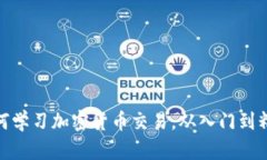 如何学习加密货币交易，从入门到精通