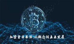 加密货币本体：从概念到未来发展