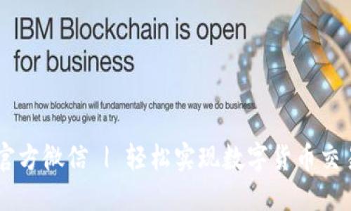 IM钱包官方微信 | 轻松实现数字货币交易和管理