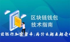 瓦杜兹银行加密货币：为什么越来越受欢迎？