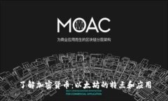 了解加密货币：以太坊的特点和应用