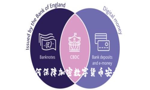 如何保障加密数字货币安全？