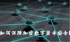 如何保障加密数字货币安全？