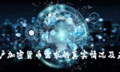 中国用户加密货币需求的真实情况及未来展望