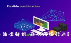 2021加密货币法案解析：影响哪些行业？如何规避