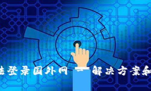 im2.0钱包无法登录国外网 - 解决方案和常见问题答疑