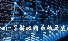 加密货币比特坊/guanjianci-了解比特币的历史、如