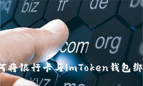 如何将银行卡与imToken钱包绑定?