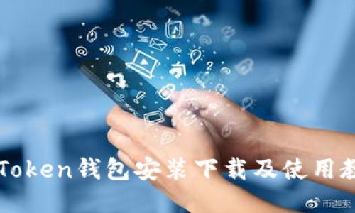 imToken钱包安装下载及使用教程