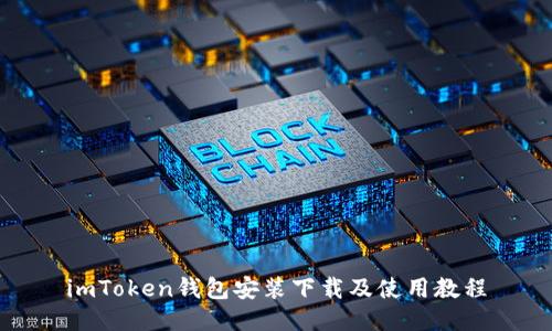 imToken钱包安装下载及使用教程