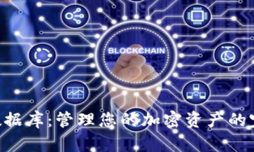 IM2.0钱包数据库：管理您的加密资产的完美解决方案