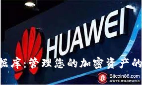 IM2.0钱包数据库：管理您的加密资产的完美解决方案