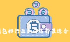 加密货币冷钱包排行及如何选择最适合自己的冷