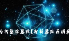 加密货币为何集体暴跌？分析暴跌原因和趋势变