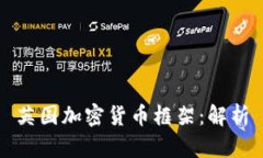 英国加密货币框架：解析