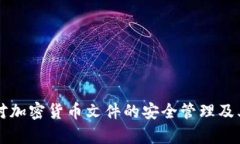 中信银行对加密货币文件的安全管理及其作用分