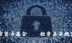 美国财政加密货币基金——投资未来数字经济的