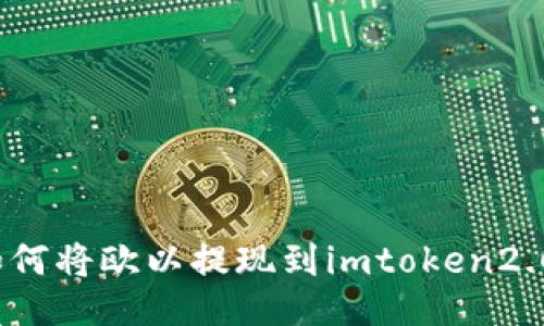 如何将欧以提现到imtoken2.0？