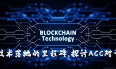 ACC：区块链技术落地的里程碑，探讨ACC对于未来