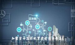 加密货币怎样配置才能保证收益？