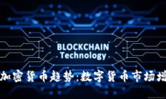 2019加密货币趋势：数字货币市场增长吗？