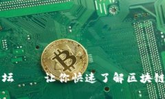 加密货币论坛——让你快速了解区块链和数字货