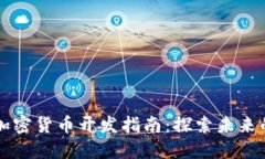 虚拟数字加密货币开发指南：探索未来的金融创