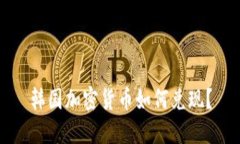 韩国加密货币如何兑现？