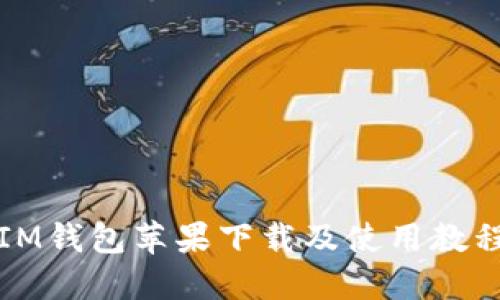 IM钱包苹果下载及使用教程