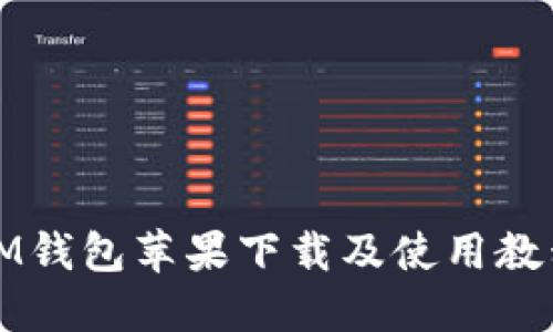 IM钱包苹果下载及使用教程