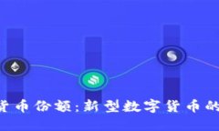 PES加密货币份额：新型数字货币的全面解读