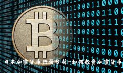 日本加密货币行情分析-如何投资加密货币