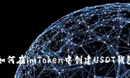 如何在imToken中创建USDT钱包