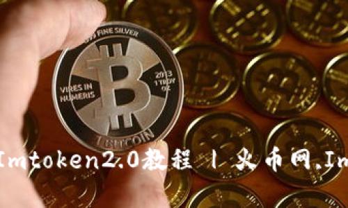 从火币网转出Doge到Imtoken2.0教程 | 火币网,Imtoken2.0,Doge,转账