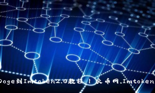 从火币网转出Doge到Imtoken2.0教程 | 火币网,Imtoken2.0,Doge,转账