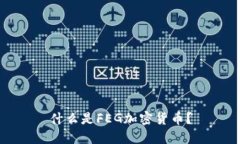 什么是FEG加密货币？