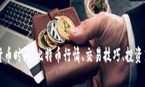 爱加密货币时间：比特币行情、交易技巧、投资策略解析
