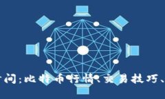 爱加密货币时间：比特币行情、交易技巧、投资