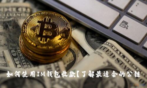 如何使用IM钱包收款?了解最适合的公链