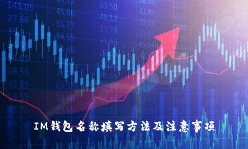 IM钱包名称填写方法及注意事项